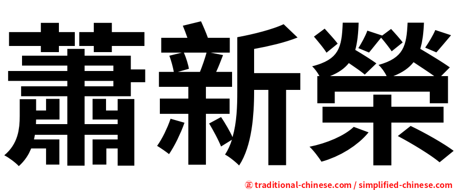 蕭新榮