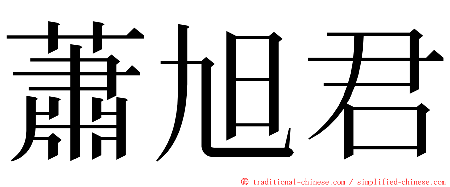 蕭旭君 ming font