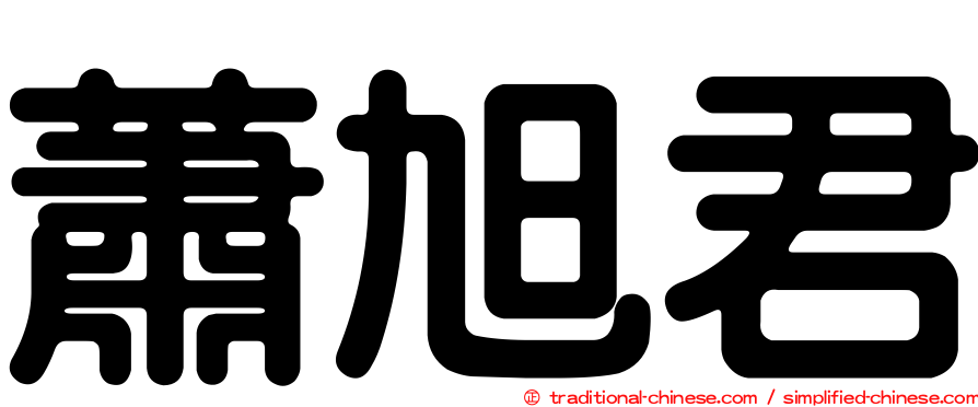 蕭旭君