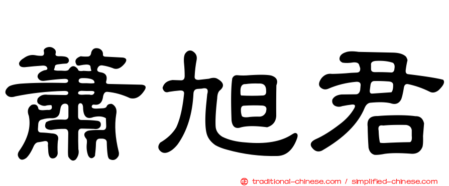 蕭旭君