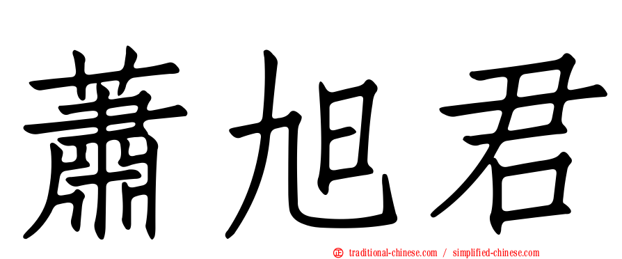 蕭旭君