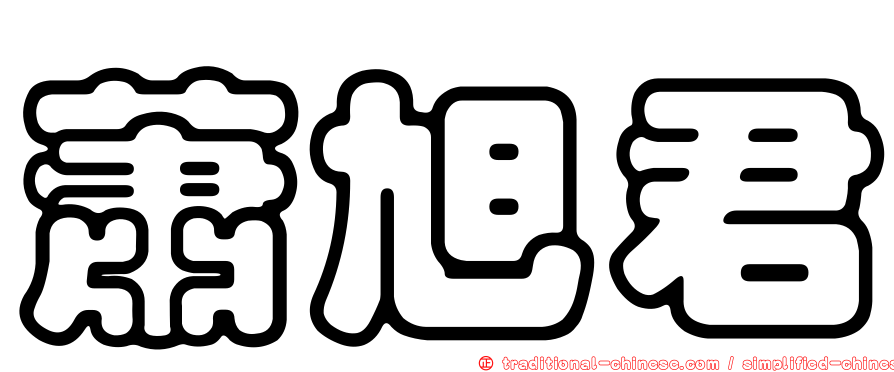 蕭旭君