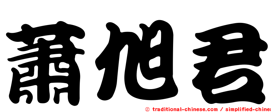 蕭旭君