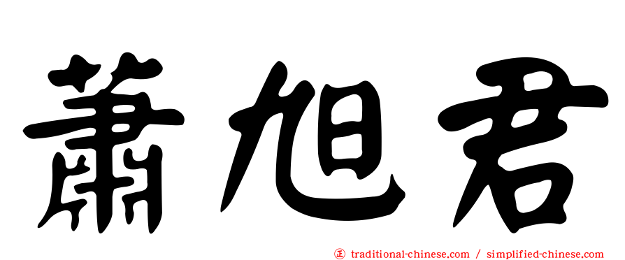 蕭旭君