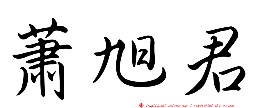 蕭旭君