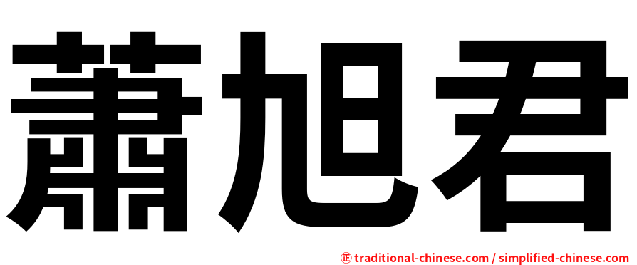 蕭旭君