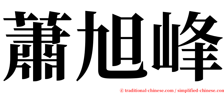 蕭旭峰 serif font
