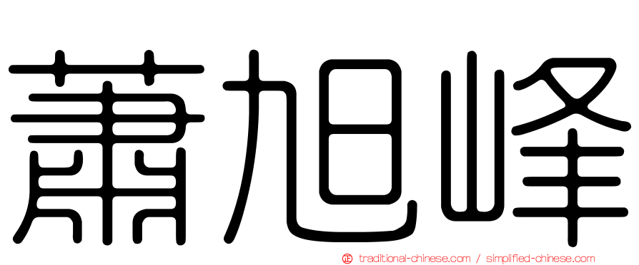 蕭旭峰