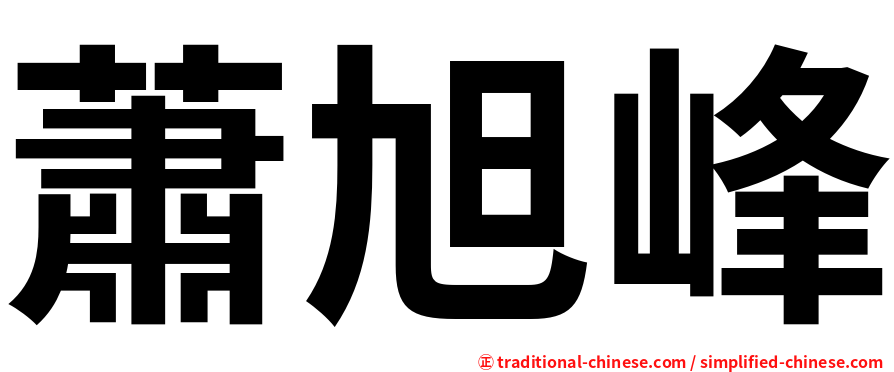 蕭旭峰
