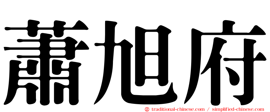 蕭旭府