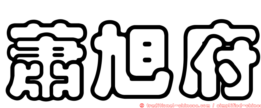 蕭旭府