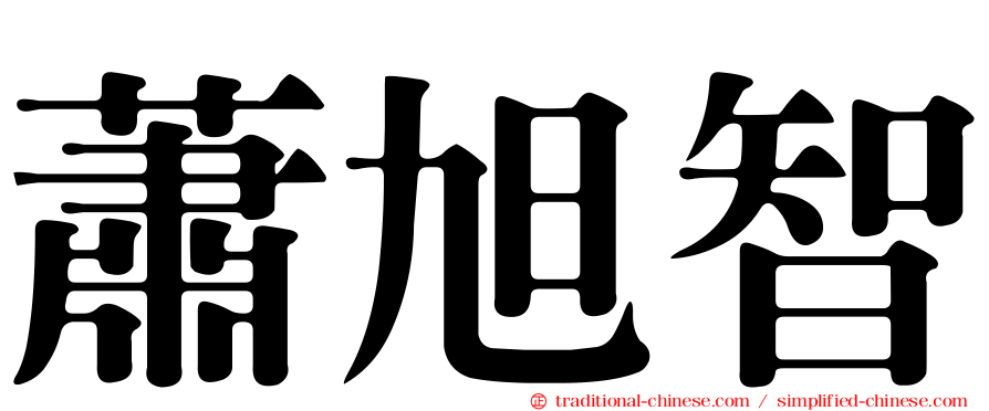 蕭旭智