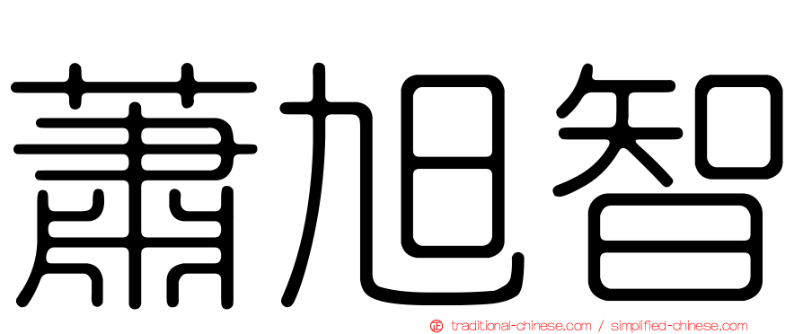 蕭旭智