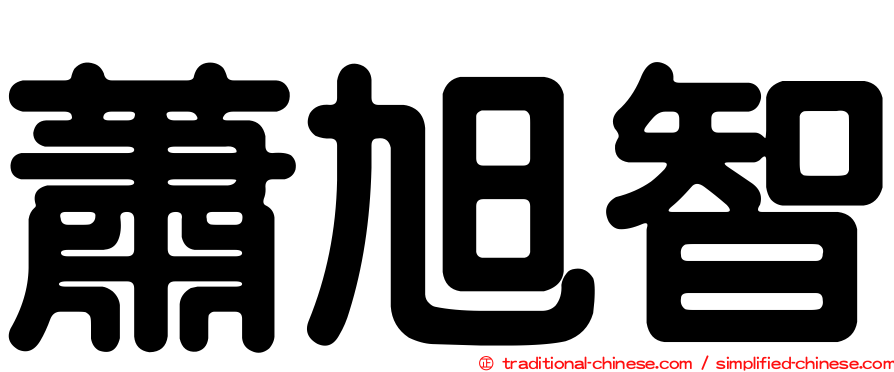 蕭旭智