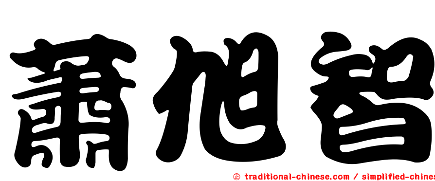 蕭旭智