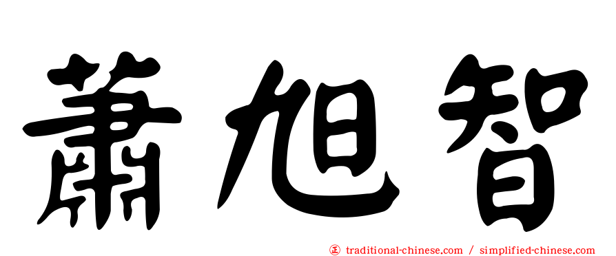 蕭旭智