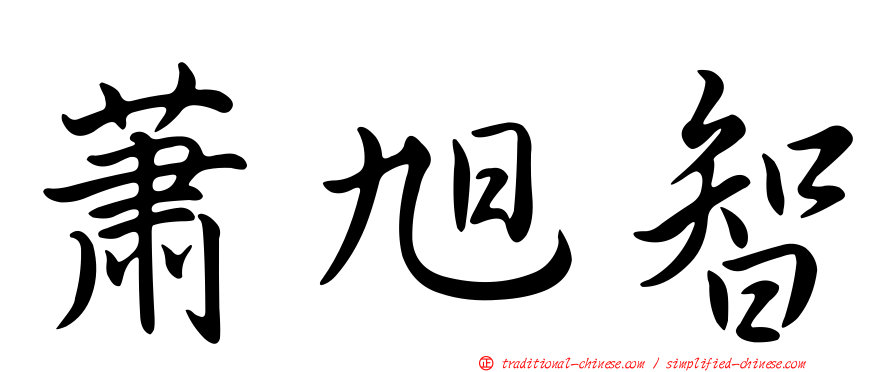 蕭旭智