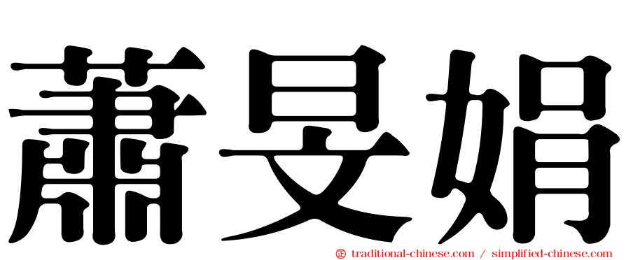 蕭旻娟