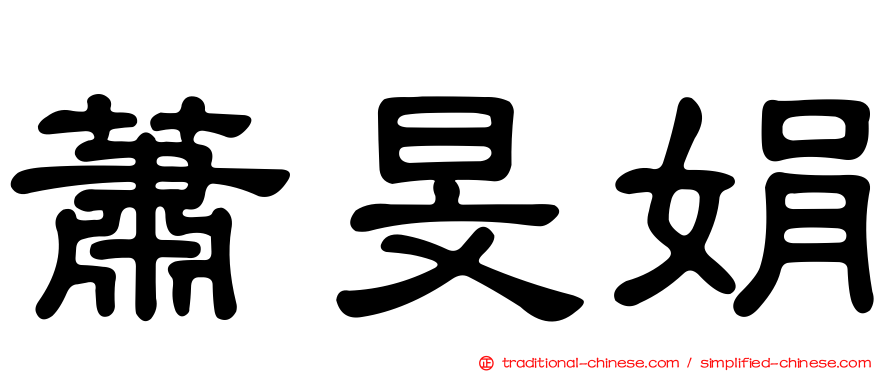 蕭旻娟