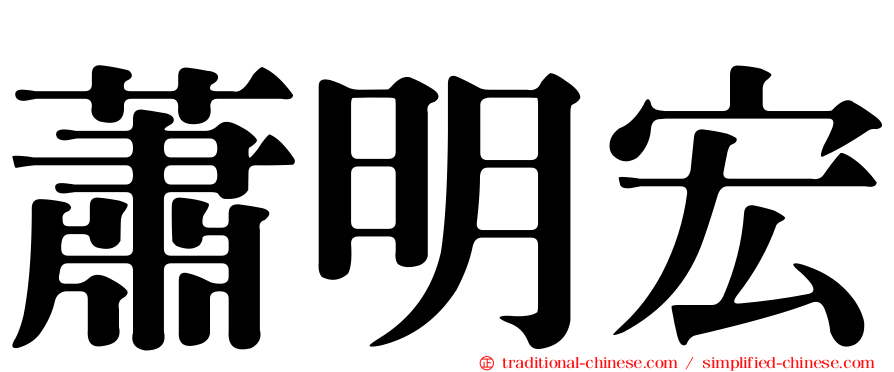 蕭明宏