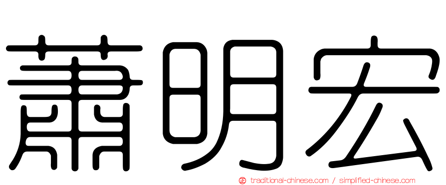 蕭明宏