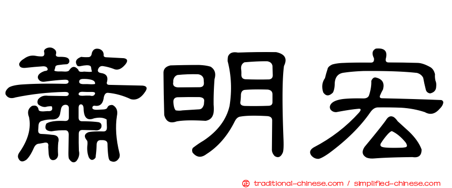 蕭明宏