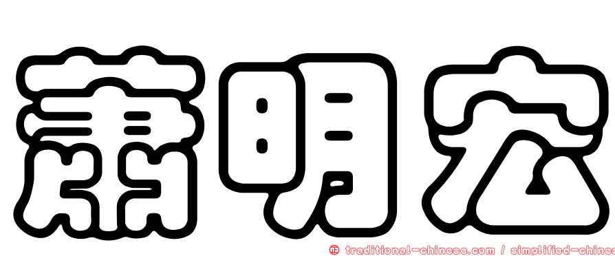 蕭明宏