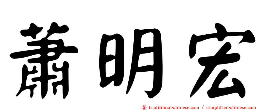 蕭明宏