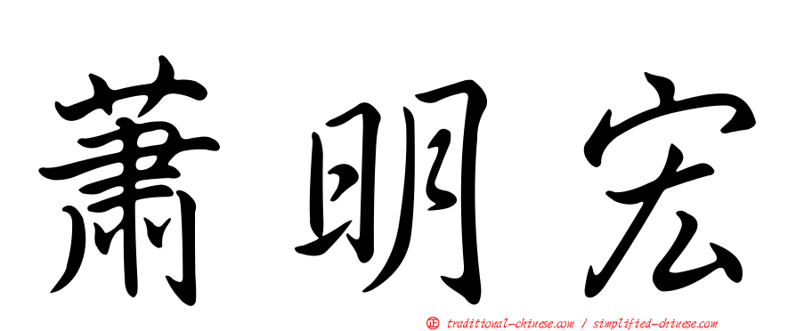 蕭明宏
