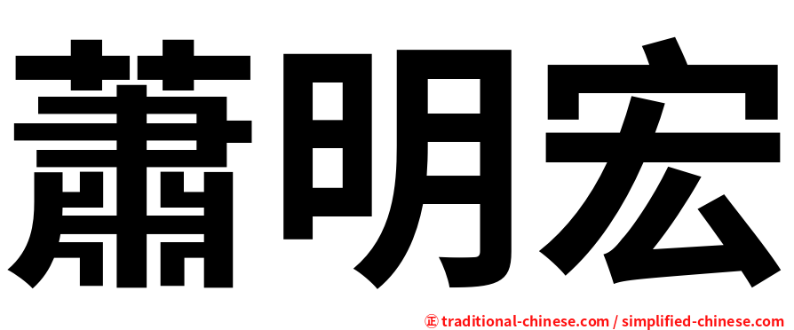蕭明宏
