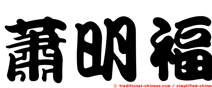 蕭明福