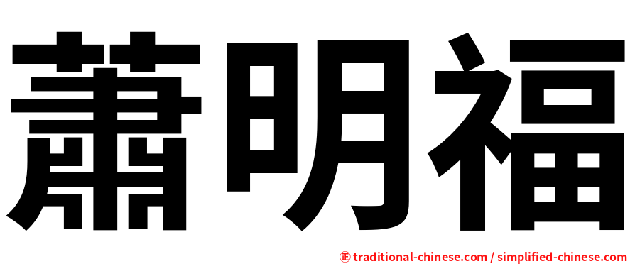 蕭明福