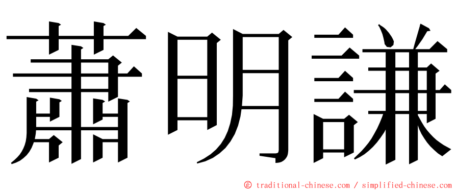 蕭明謙 ming font
