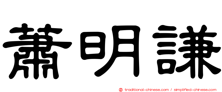 蕭明謙
