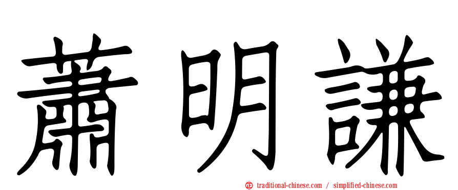 蕭明謙