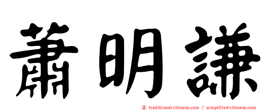 蕭明謙