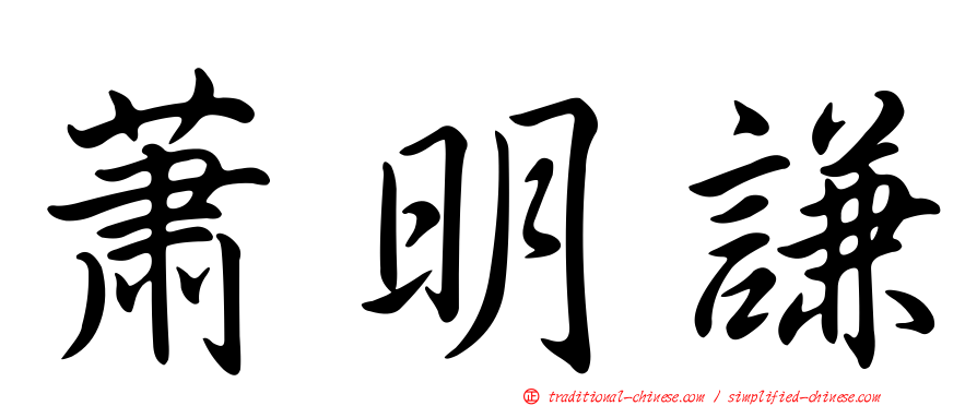 蕭明謙