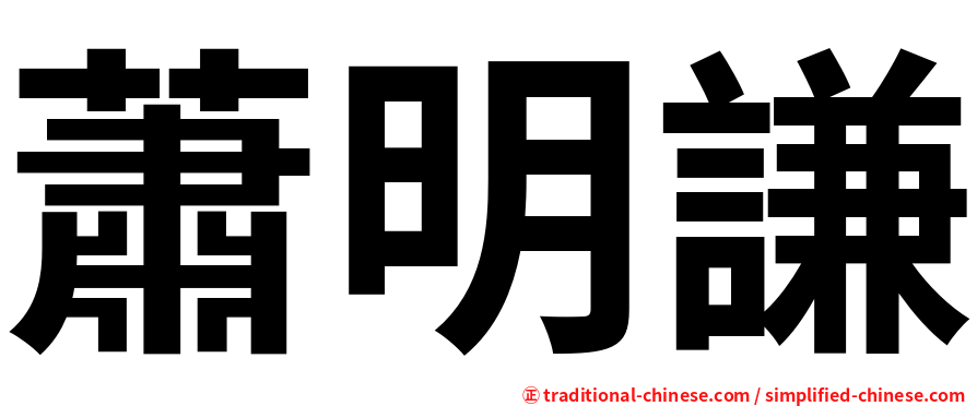 蕭明謙