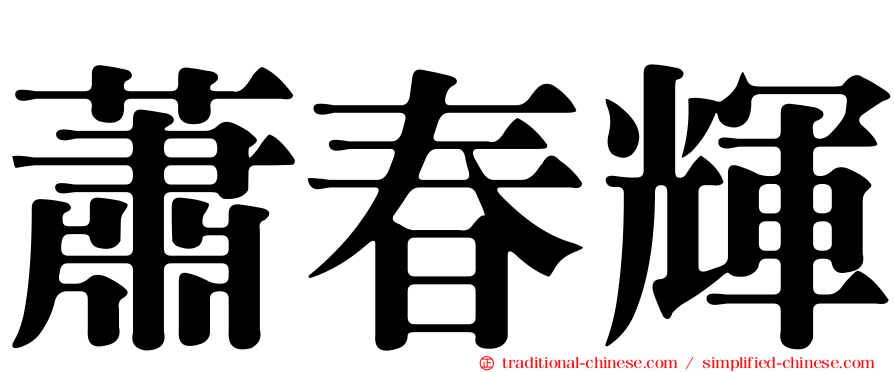 蕭春輝