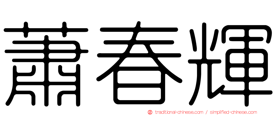蕭春輝