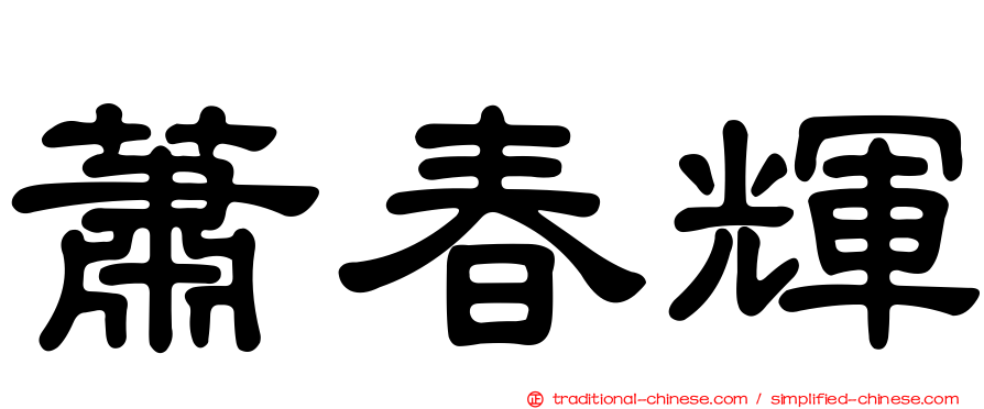 蕭春輝