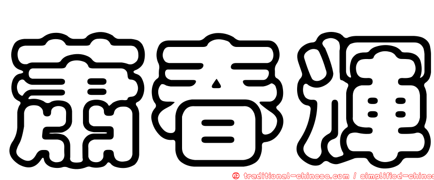 蕭春輝