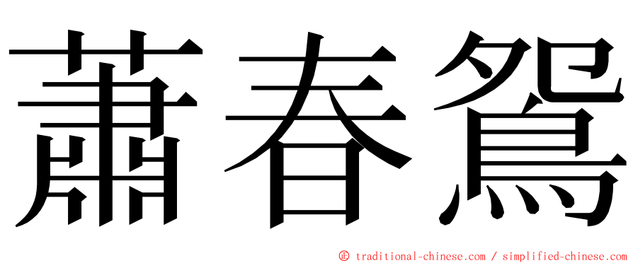 蕭春鴛 ming font