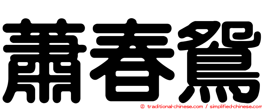 蕭春鴛