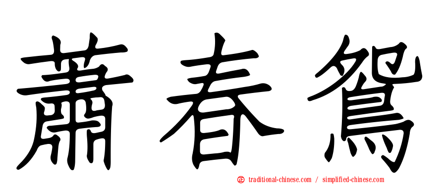 蕭春鴛