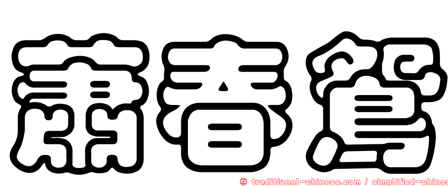 蕭春鴛