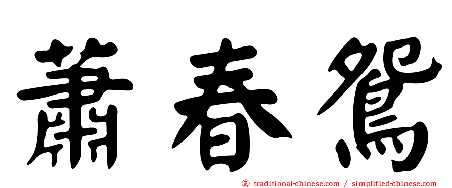 蕭春鴛