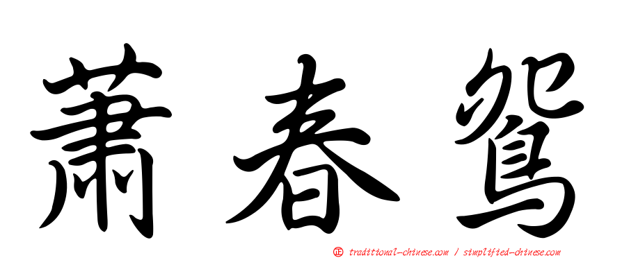 蕭春鴛