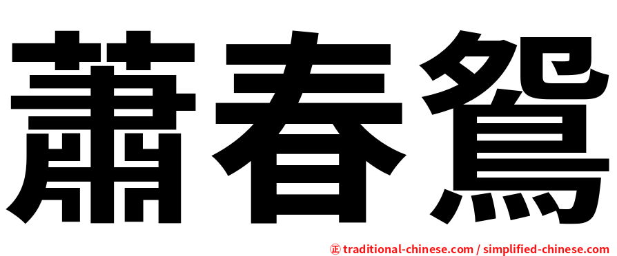 蕭春鴛