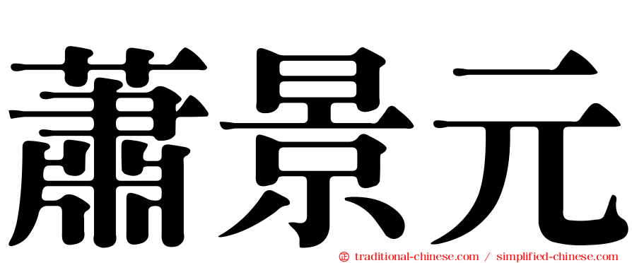 蕭景元